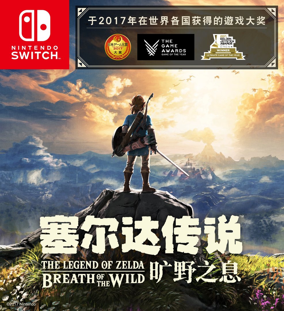 塞尔达传说：旷野之息