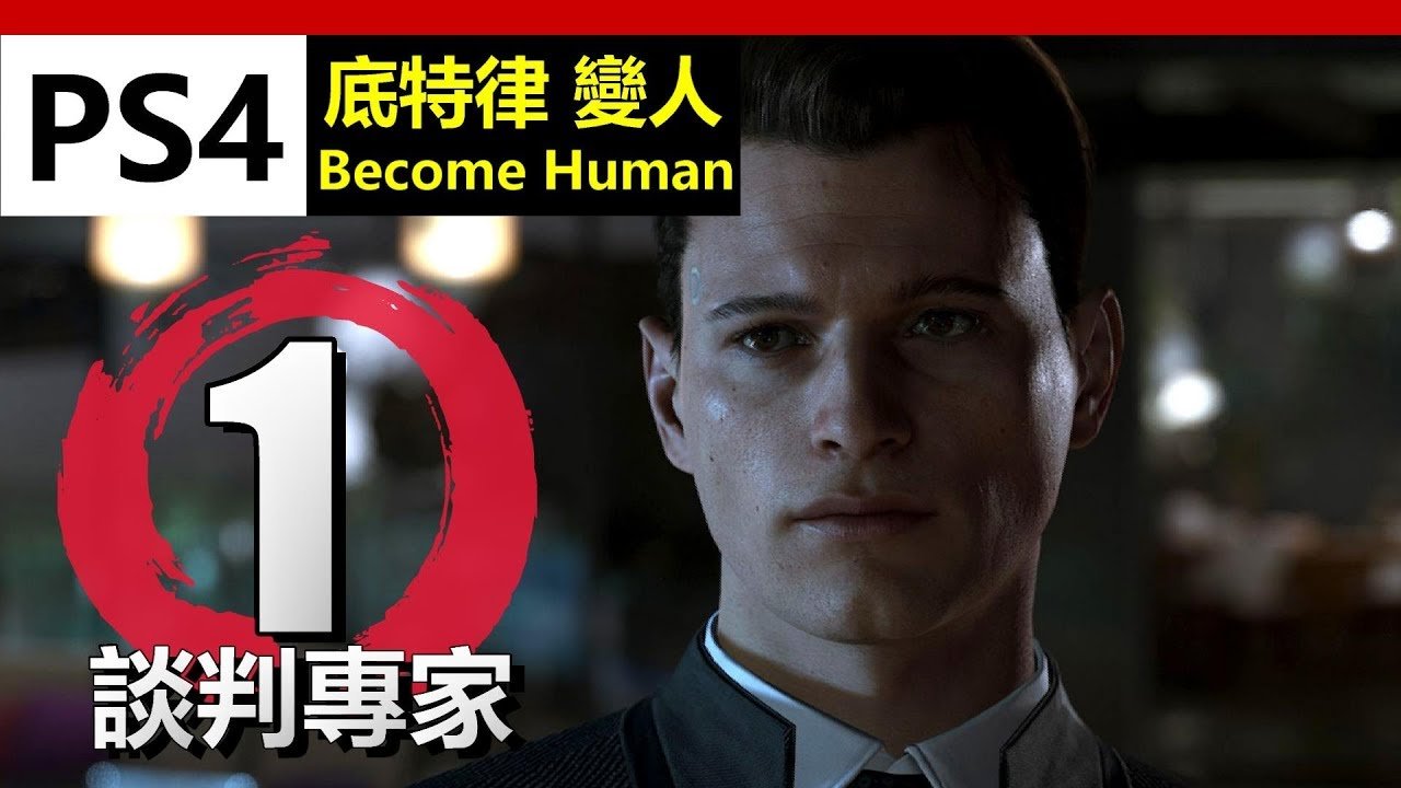 底特律：成为人类 完整版 截图13