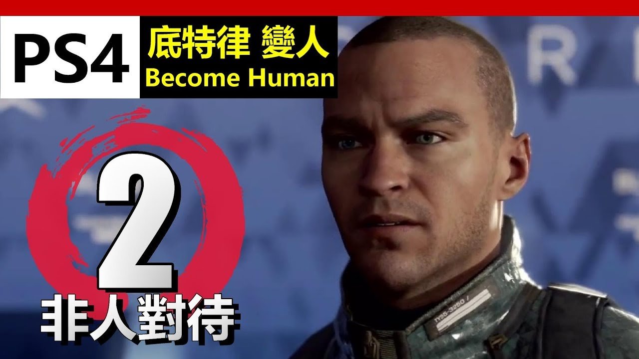 底特律：成为人类 完整版 截图21